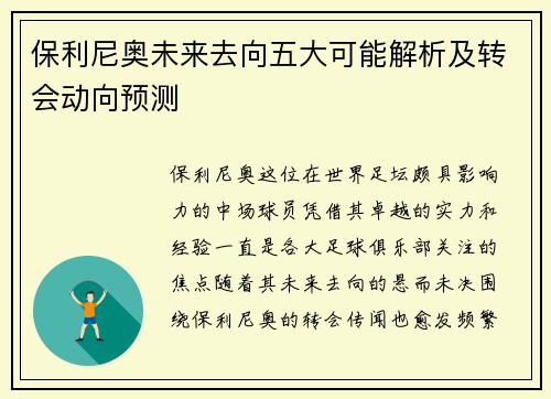 保利尼奥未来去向五大可能解析及转会动向预测 保利尼奥未来去向五大可能解析及转会动向预测