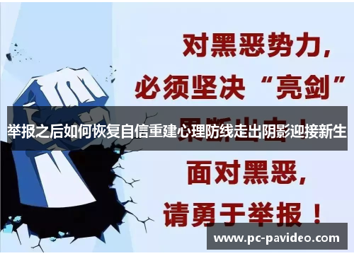 举报之后如何恢复自信重建心理防线走出阴影迎接新生