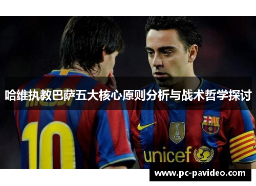 哈维执教巴萨五大核心原则分析与战术哲学探讨 哈维执教巴萨五大核心原则分析与战术哲学探讨