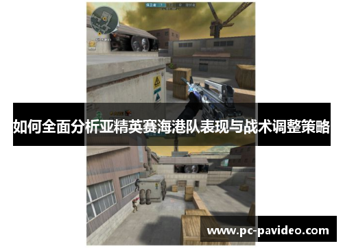 如何全面分析亚精英赛海港队表现与战术调整策略 如何全面分析亚精英赛海港队表现与战术调整策略