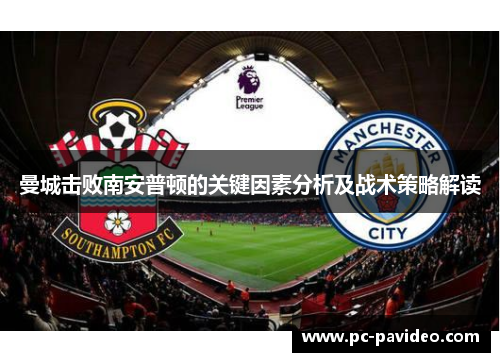 曼城击败南安普顿的关键因素分析及战术策略解读 曼城击败南安普顿的关键因素分析及战术策略解读
