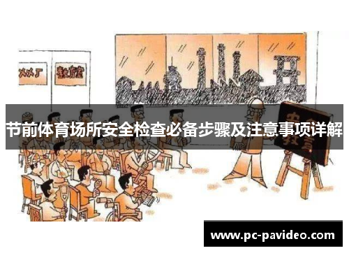 节前体育场所安全检查必备步骤及注意事项详解