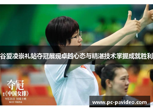 谷爱凌崇礼站夺冠展现卓越心态与精湛技术掌握成就胜利