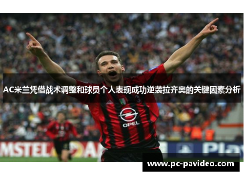 AC米兰凭借战术调整和球员个人表现成功逆袭拉齐奥的关键因素分析