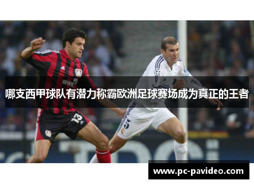 哪支西甲球队有潜力称霸欧洲足球赛场成为真正的王者 哪支西甲球队有潜力称霸欧洲足球赛场成为真正的王者