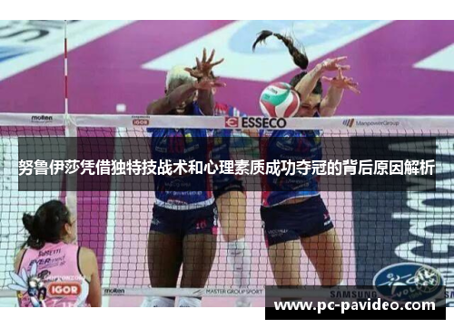 努鲁伊莎凭借独特技战术和心理素质成功夺冠的背后原因解析