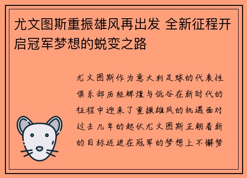 尤文图斯重振雄风再出发 全新征程开启冠军梦想的蜕变之路 尤文图斯重振雄风再出发 全新征程开启冠军梦想的蜕变之路