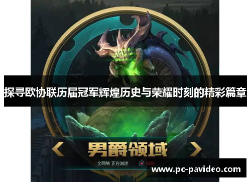 探寻欧协联历届冠军辉煌历史与荣耀时刻的精彩篇章 探寻欧协联历届冠军辉煌历史与荣耀时刻的精彩篇章