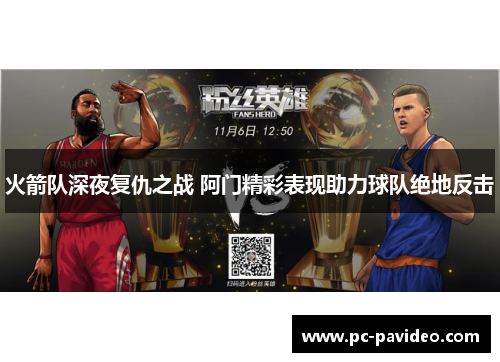 火箭队深夜复仇之战 阿门精彩表现助力球队绝地反击
