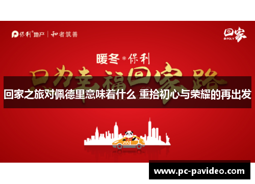 回家之旅对佩德里意味着什么 重拾初心与荣耀的再出发