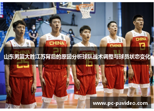 山东男篮大胜江苏背后的原因分析球队战术调整与球员状态变化 山东男篮大胜江苏背后的原因分析球队战术调整与球员状态变化