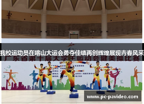 我校运动员在喀山大运会勇夺佳绩再创辉煌展现青春风采 我校运动员在喀山大运会勇夺佳绩再创辉煌展现青春风采