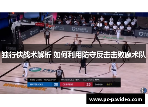 独行侠战术解析 如何利用防守反击击败魔术队 独行侠战术解析 如何利用防守反击击败魔术队