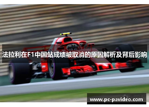 法拉利在F1中国站成绩被取消的原因解析及背后影响