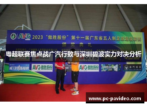 粤超联赛焦点战广汽行致与深圳碧波实力对决分析 粤超联赛焦点战广汽行致与深圳碧波实力对决分析