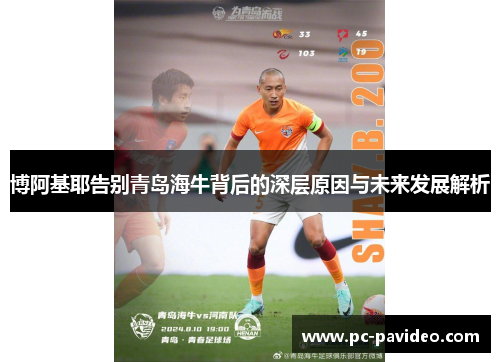 博阿基耶告别青岛海牛背后的深层原因与未来发展解析 博阿基耶告别青岛海牛背后的深层原因与未来发展解析