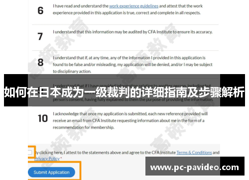 如何在日本成为一级裁判的详细指南及步骤解析 如何在日本成为一级裁判的详细指南及步骤解析