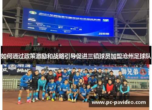 如何通过政策激励和战略引导促进三镇球员加盟沧州足球队