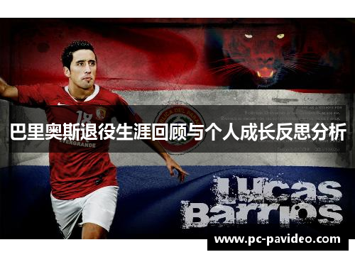 巴里奥斯退役生涯回顾与个人成长反思分析 巴里奥斯退役生涯回顾与个人成长反思分析