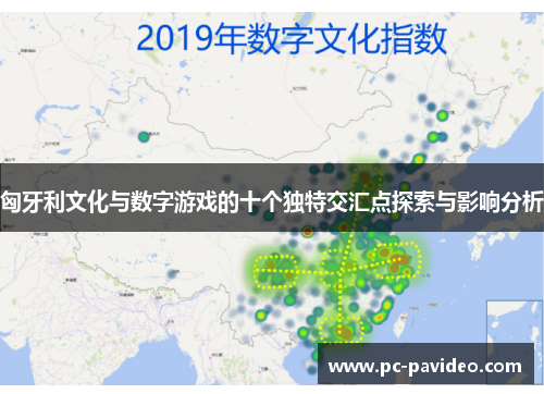 匈牙利文化与数字游戏的十个独特交汇点探索与影响分析 匈牙利文化与数字游戏的十个独特交汇点探索与影响分析