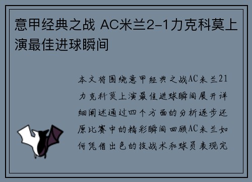 意甲经典之战 AC米兰2-1力克科莫上演最佳进球瞬间
