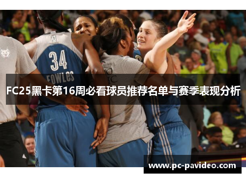 FC25黑卡第16周必看球员推荐名单与赛季表现分析
