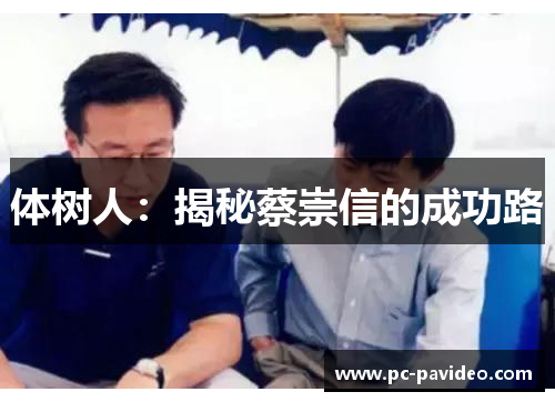 体树人：揭秘蔡崇信的成功路