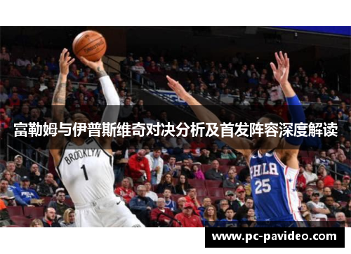 富勒姆与伊普斯维奇对决分析及首发阵容深度解读