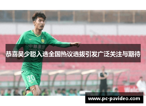 恭喜吴少聪入选全国热议选拔引发广泛关注与期待