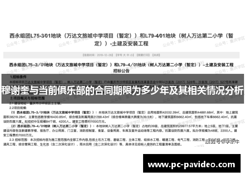 穆谢奎与当前俱乐部的合同期限为多少年及其相关情况分析 穆谢奎与当前俱乐部的合同期限为多少年及其相关情况分析