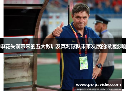 申花失误带来的五大教训及其对球队未来发展的深远影响 申花失误带来的五大教训及其对球队未来发展的深远影响