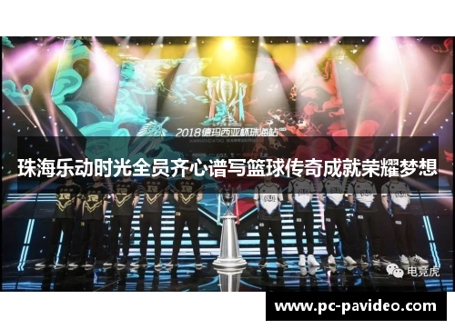 珠海乐动时光全员齐心谱写篮球传奇成就荣耀梦想 珠海乐动时光全员齐心谱写篮球传奇成就荣耀梦想