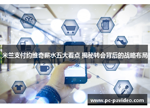 米兰支付约维奇薪水五大看点 揭秘转会背后的战略布局 米兰支付约维奇薪水五大看点 揭秘转会背后的战略布局