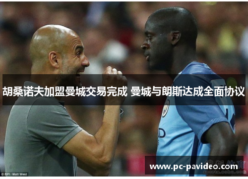 胡桑诺夫加盟曼城交易完成 曼城与朗斯达成全面协议 胡桑诺夫加盟曼城交易完成 曼城与朗斯达成全面协议