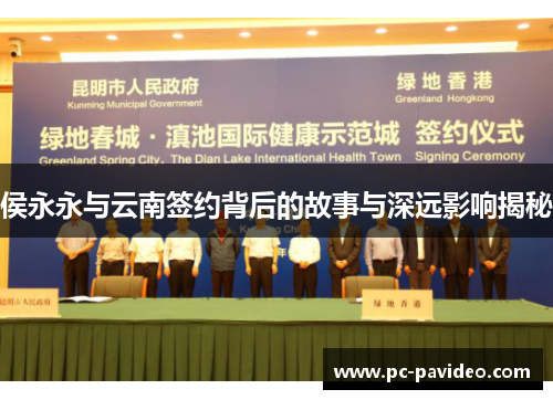 侯永永与云南签约背后的故事与深远影响揭秘 侯永永与云南签约背后的故事与深远影响揭秘