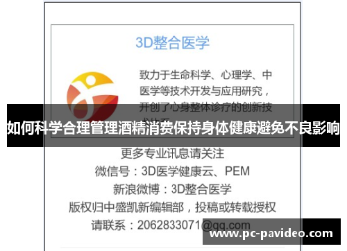 如何科学合理管理酒精消费保持身体健康避免不良影响