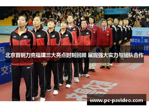 北京首钢力克福建三大亮点时刻回顾 展现强大实力与团队合作 北京首钢力克福建三大亮点时刻回顾 展现强大实力与团队合作