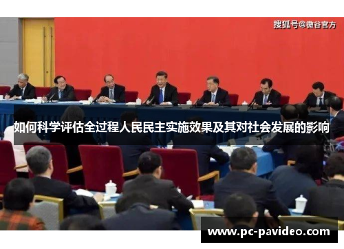如何科学评估全过程人民民主实施效果及其对社会发展的影响