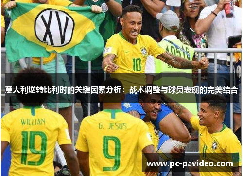 意大利逆转比利时的关键因素分析:战术调整与球员表现的完美结合 意大利逆转比利时的关键因素分析:战术调整与球员表现的完美结合