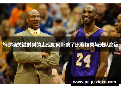 施罗德关键时刻的表现如何影响了比赛结果与球队命运