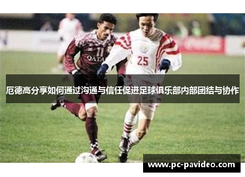 厄德高分享如何通过沟通与信任促进足球俱乐部内部团结与协作