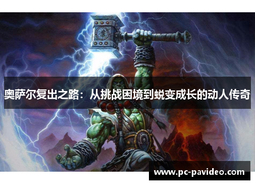 奥萨尔复出之路:从挑战困境到蜕变成长的动人传奇 奥萨尔复出之路:从挑战困境到蜕变成长的动人传奇