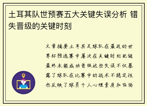土耳其队世预赛五大关键失误分析 错失晋级的关键时刻 土耳其队世预赛五大关键失误分析 错失晋级的关键时刻