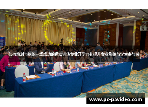 如何策划与组织一场成功的运动训练专业开学典礼提升专业形象与学生参与感