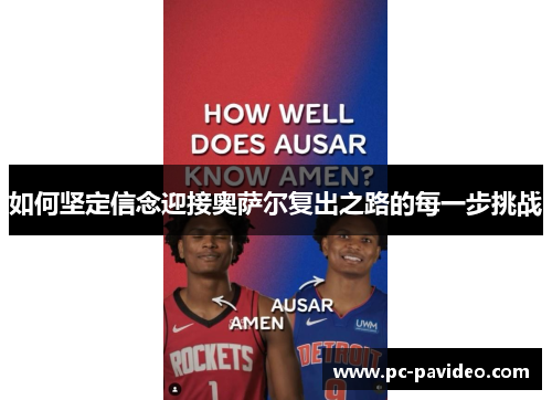 如何坚定信念迎接奥萨尔复出之路的每一步挑战 如何坚定信念迎接奥萨尔复出之路的每一步挑战