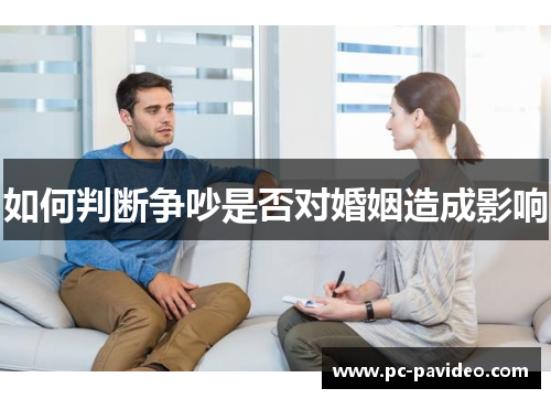 如何判断争吵是否对婚姻造成影响 如何判断争吵是否对婚姻造成影响