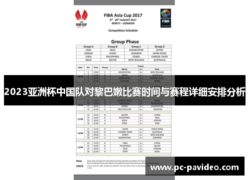 2023亚洲杯中国队对黎巴嫩比赛时间与赛程详细安排分析