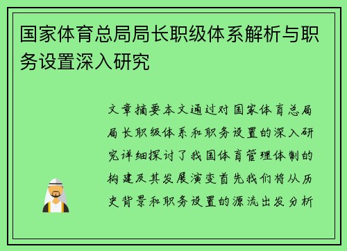 国家体育总局局长职级体系解析与职务设置深入研究 国家体育总局局长职级体系解析与职务设置深入研究