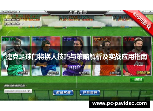 捷克足球门将换人技巧与策略解析及实战应用指南