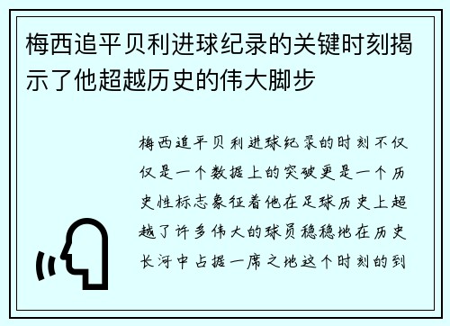 梅西追平贝利进球纪录的关键时刻揭示了他超越历史的伟大脚步 梅西追平贝利进球纪录的关键时刻揭示了他超越历史的伟大脚步